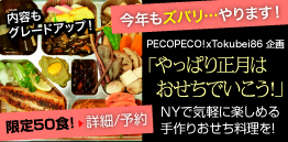 PECOPECO! × Tokubei86 企画「やっぱり正月はおせちでいこう！