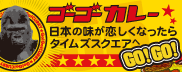ゴーゴーカレー