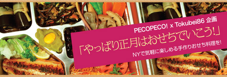 PECOPECO! × Tokubei86 企画「やっぱり正月はおせちでいこう！」NYで気軽に楽しめる手づくりおせち料理を！