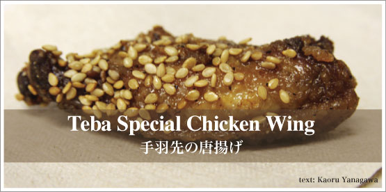 Teba Special Chicken Wing / 手羽先の唐揚げ