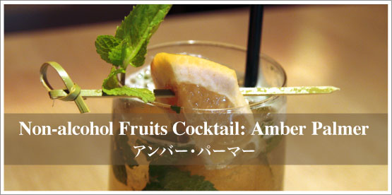 Non-alcohol Fruits Cocktail : Amber Palmer / アンバー・パーマ