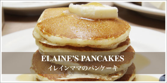 ELAINE'S PANCAKES / イレインママのパンケーキ