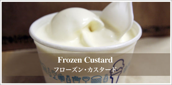 Frozen Custard / フローズンカスタード