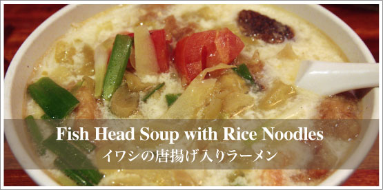 Fish Head Soup with Rice Noodles / イワシの唐揚げ入りラーメン