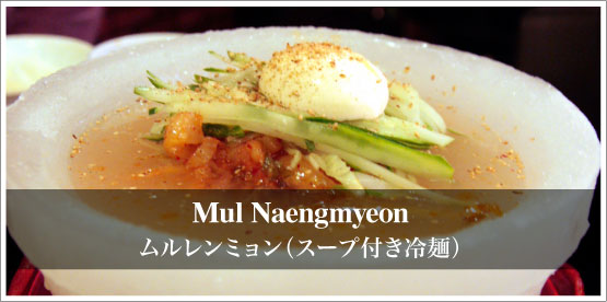 Mul Naengmyeon ／ムルレンミョン（スープ付き冷麺）