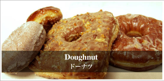 Doughnut ／ ドーナツ