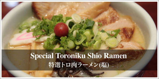 Special Toroniku Shio Ramen / 特選トロ肉ラーメン（塩）