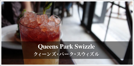 Queens Park Swizzle / クィーンズ・パーク・スウィズル