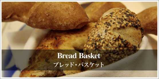 「食事が食べられなくなるかも…」と思いながらも…Bread Basket ブレッド・バスケット
