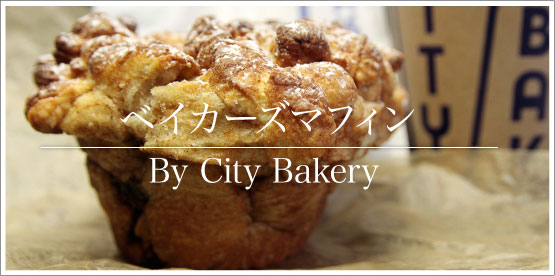 ベイカーズ・マフィン by City Bakery