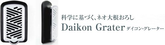 科学に基づく、ネオ大根おろし　Daikon Grater　ダイコン・グレーター