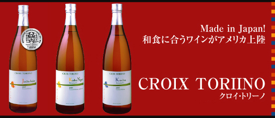 Made in Japan! 和食に合うワインがアメリカ上陸　CROIX TORINO　クロイ・トリーノ