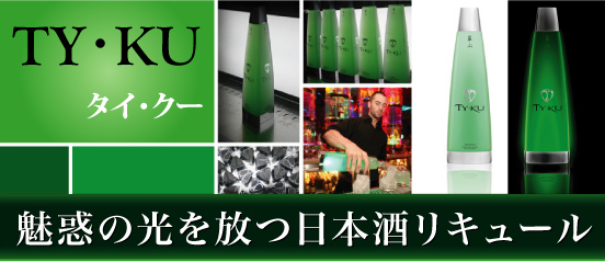 TY・KU タイクー　魅惑の光を放つ日本酒リキュール