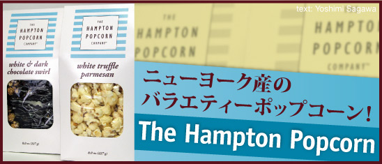 ニューヨーク産のバラエティーポップコーン！The Hampton Popcorn