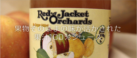 果物そのままの味が活かされた果汁100％ジュース「Red Jacket Orchards」