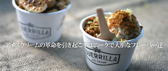 アイスクリームの革命を引き起こすユニークで大胆なフレーバー達 「Guerrilla Ice Cream」