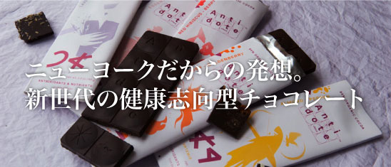 ニューヨークだからの発想。新世代の健康志向型チョコレート 「Antidote Chocolate」