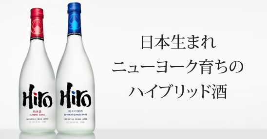 日本生まれニューヨーク育ちのハイブリッド酒 Hiro Sake