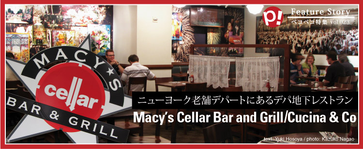ニューヨーク老舗デパートにあるデパ地下レストラン
Macy’s cellar Bar and Grill / Cucina & Co.