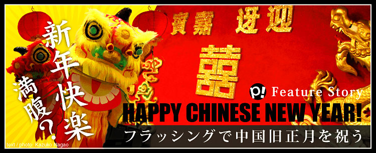 新年快楽　HAPPY CHINESE NEW YEAR!!!　フラッシングで中国旧正月を祝う