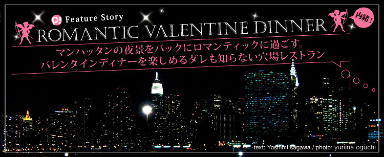 ROMANTIC VALENTINE DINNER ～マンハッタンの夜景をバックにロマンティックに過ごす。バレンタインディナーを楽しめるダレも知らない穴場レストラン～
